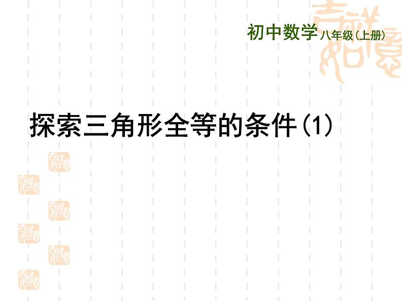 1.3 探索三角形全等的条件(13)(课件)数学八年级上册-苏科版01