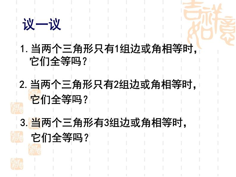 1.3 探索三角形全等的条件(13)(课件)数学八年级上册-苏科版04