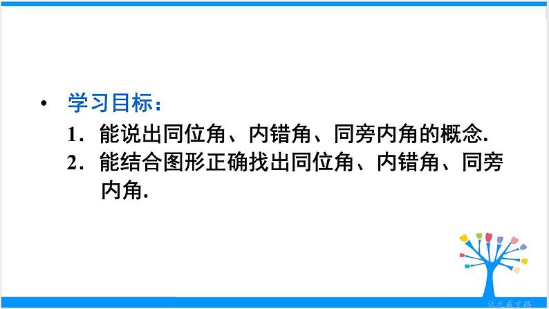人教版七年级下册数学5.1.3 同位角、内错角、同旁内角(课件+导学案+同步练习含答案)03