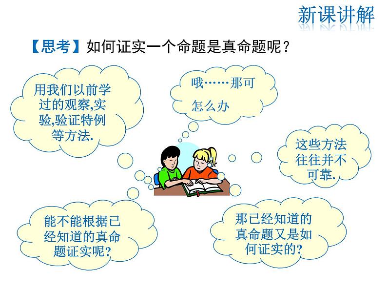 2021-2022学年度北师大版八年级上册数学课件 7.2 第2课时 定理与证明第3页