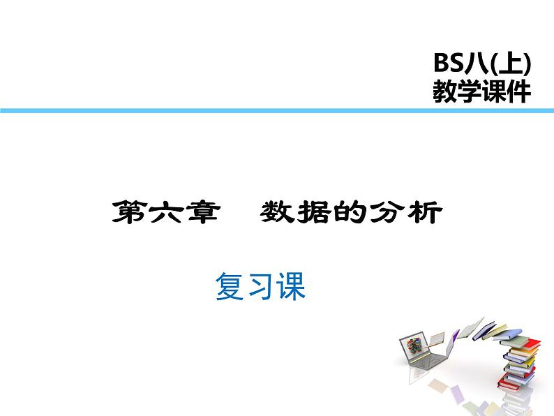 2021-2022学年度北师大版八年级上册数学课件 第六章 复习课01