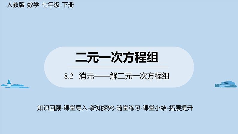 人教版七年级下册数学8.2   消元——解二元一次方程组(1)(课件+导学案+同步练习含答案)01