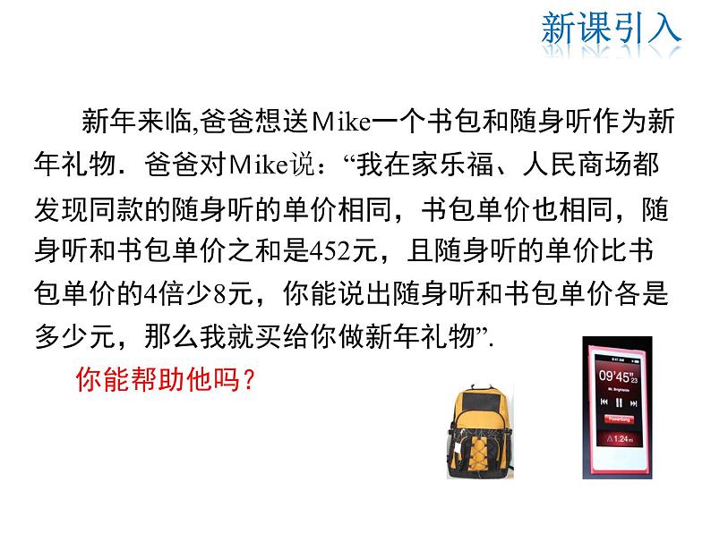 2021-2022学年度北师大版八年级上册数学课件 5.4 应用二元一次方程组——增收节支03