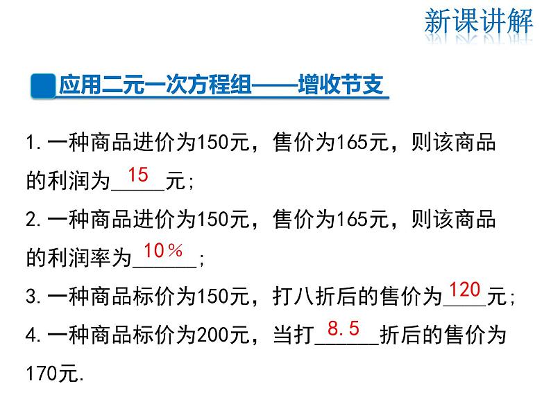 2021-2022学年度北师大版八年级上册数学课件 5.4 应用二元一次方程组——增收节支04