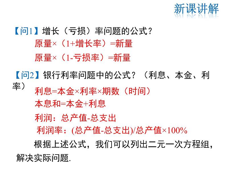 2021-2022学年度北师大版八年级上册数学课件 5.4 应用二元一次方程组——增收节支06