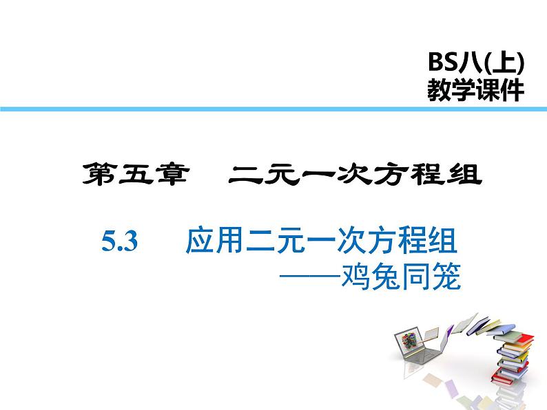 2021-2022学年度北师大版八年级上册数学课件 5.3 应用二元一次方程组——鸡兔同笼01