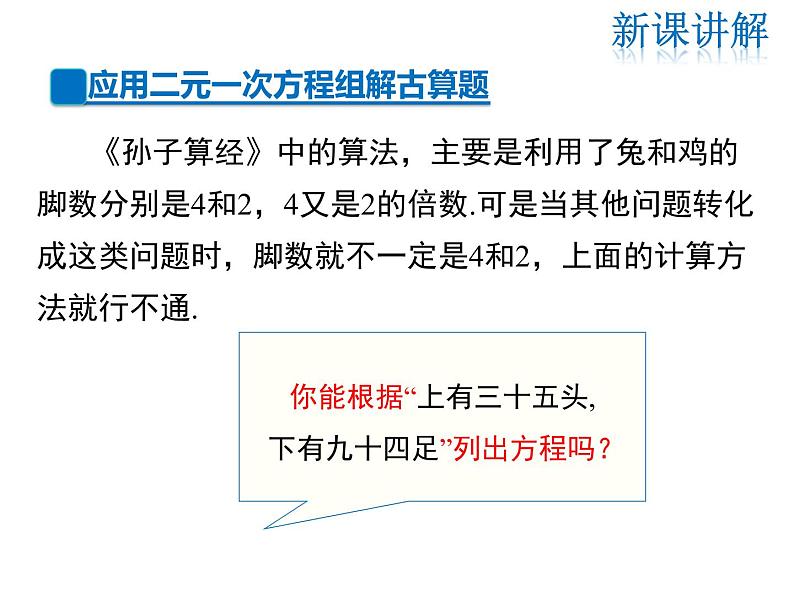 2021-2022学年度北师大版八年级上册数学课件 5.3 应用二元一次方程组——鸡兔同笼06