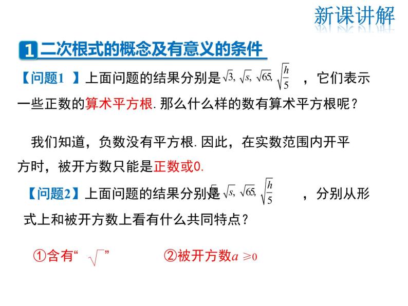 2021-2022学年度北师大版八年级上册数学课件 2.7  第1课时 二次根式及其化简06