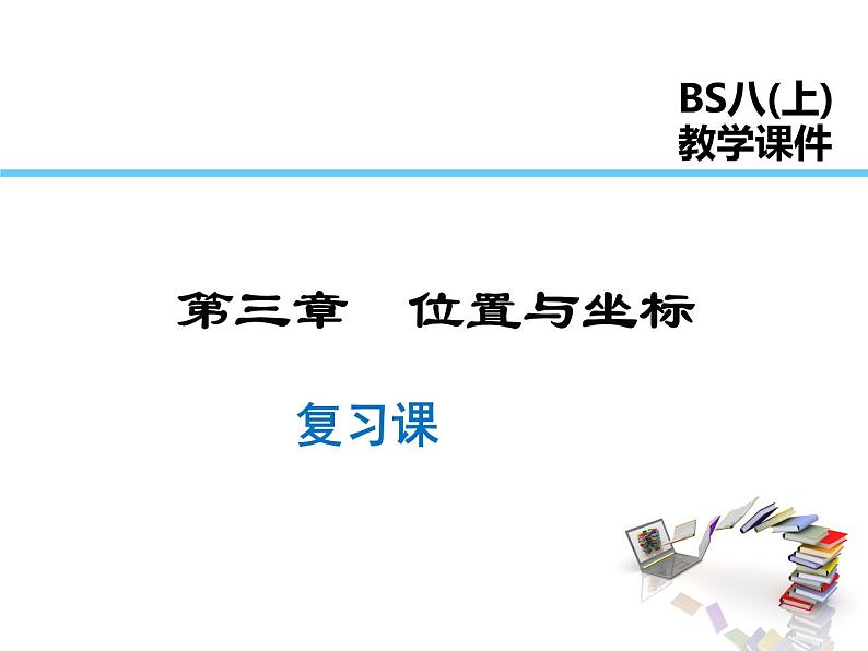 2021-2022学年度北师大版八年级上册数学课件 第三章 复习课第1页