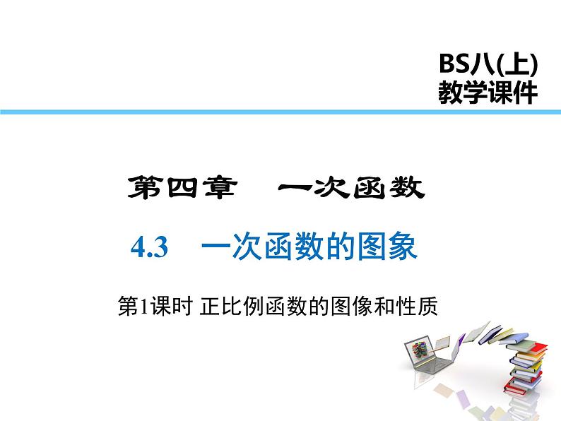 2021-2022学年度北师大版八年级上册数学课件 4.3 第1课时 正比例函数的图象和性质第1页