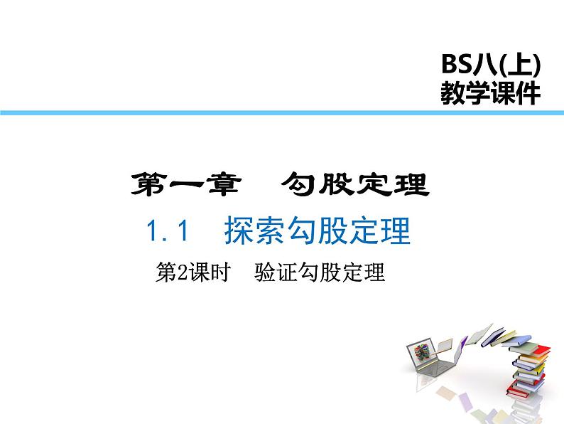 2021-2022学年度北师大版八年级上册数学课件 1.1 第2课时 验证勾股定理01
