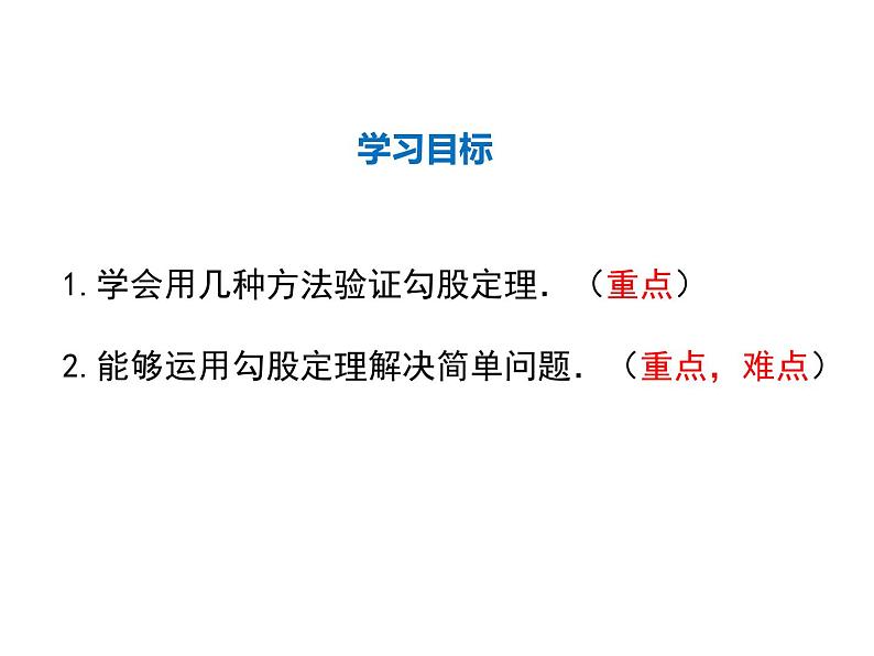 2021-2022学年度北师大版八年级上册数学课件 1.1 第2课时 验证勾股定理02