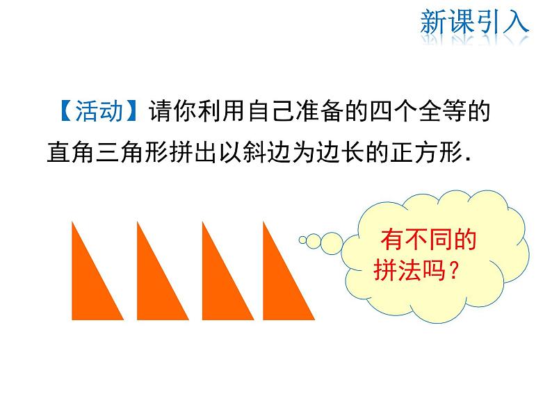 2021-2022学年度北师大版八年级上册数学课件 1.1 第2课时 验证勾股定理03