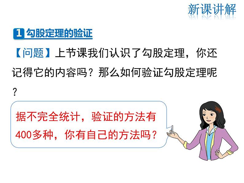 2021-2022学年度北师大版八年级上册数学课件 1.1 第2课时 验证勾股定理04