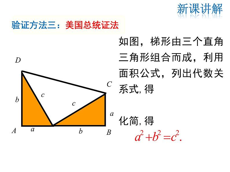 2021-2022学年度北师大版八年级上册数学课件 1.1 第2课时 验证勾股定理07