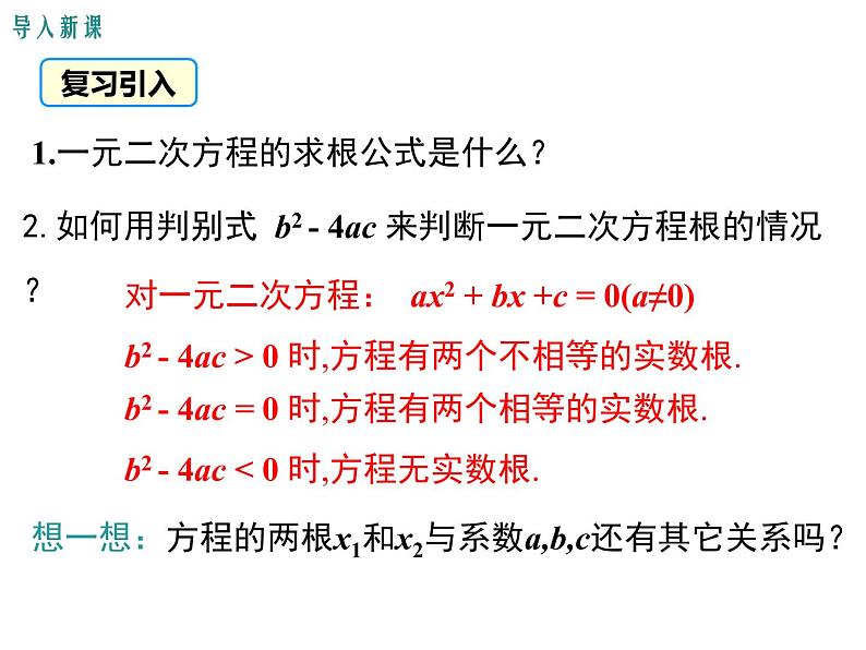 21.2.4一元二次方程的根与系数的关系课件PPT03