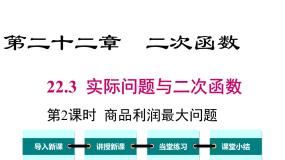 2021学年第二十二章 二次函数22.3 实际问题与二次函数教课内容ppt课件