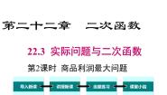 2021学年第二十二章 二次函数22.3 实际问题与二次函数教课内容ppt课件