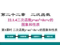 初中数学人教版九年级上册22.1.4 二次函数y＝ax2＋bx＋c的图象和性质授课课件ppt