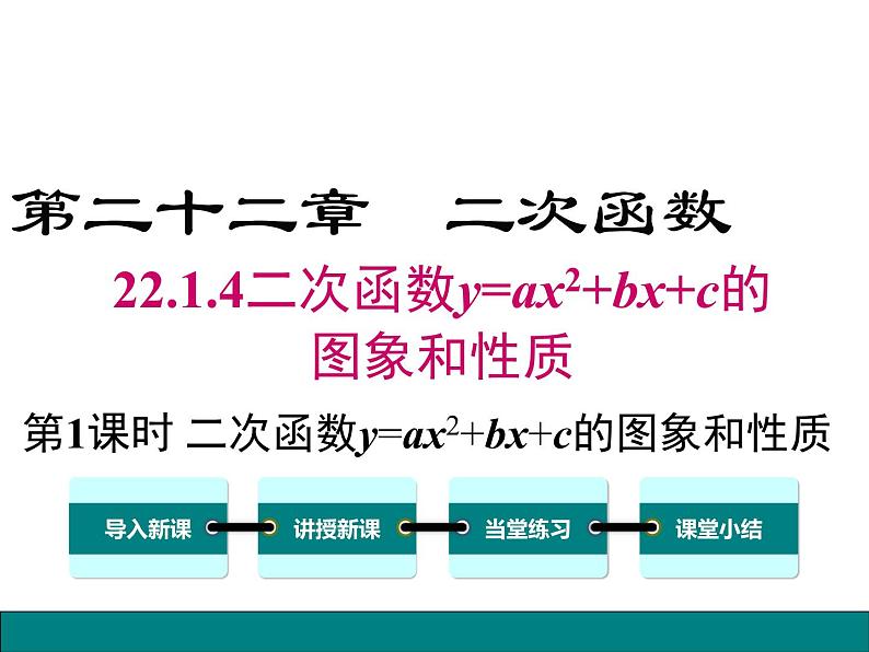 22.1.4 第1课时 二次函数y=ax2+bx+c的图象和性质课件PPT01