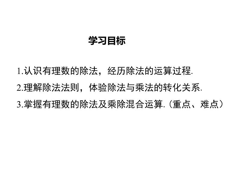 2021-2022学年度北师大版七年级上册数学课件 2.8 有理数的除法第2页