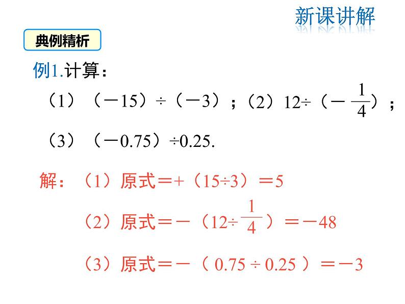 2021-2022学年度北师大版七年级上册数学课件 2.8 有理数的除法第7页