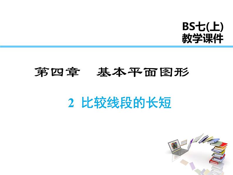 2021-2022学年度北师大版七年级上册数学课件 4.2 比较线段的长短第1页