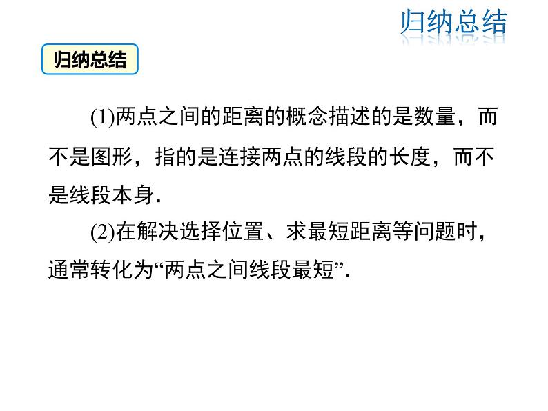 2021-2022学年度北师大版七年级上册数学课件 4.2 比较线段的长短第7页