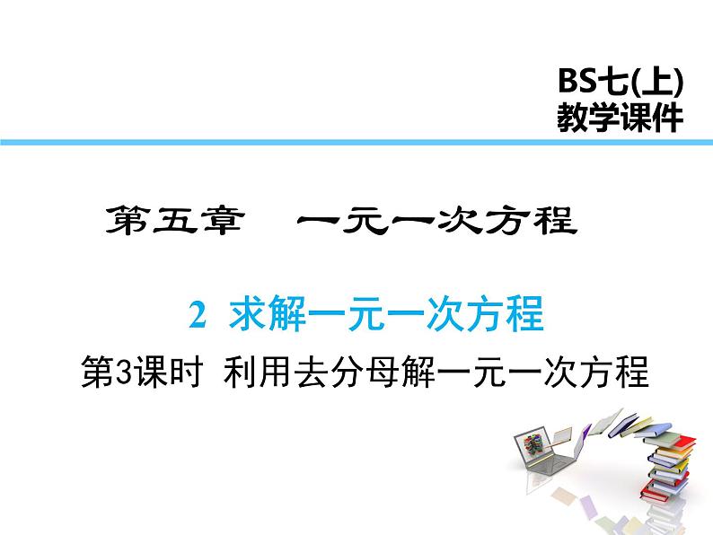 2021-2022学年度北师大版七年级上册数学课件 5.2 第3课时 利用去分母解一元一次方程01