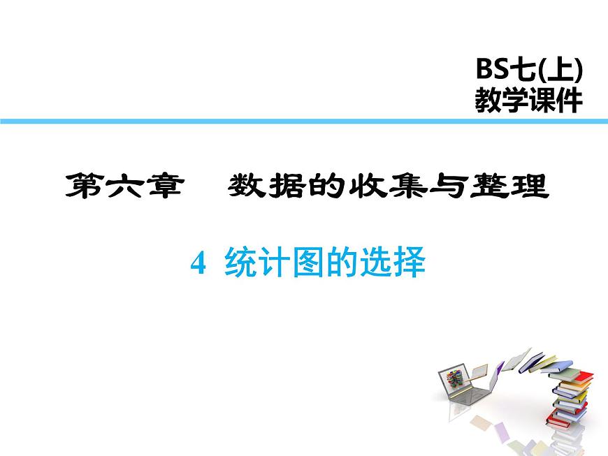 2021-2022學年度北師大版七年級上冊數(shù)學課件 6.4 統(tǒng)計圖的選擇第1頁
