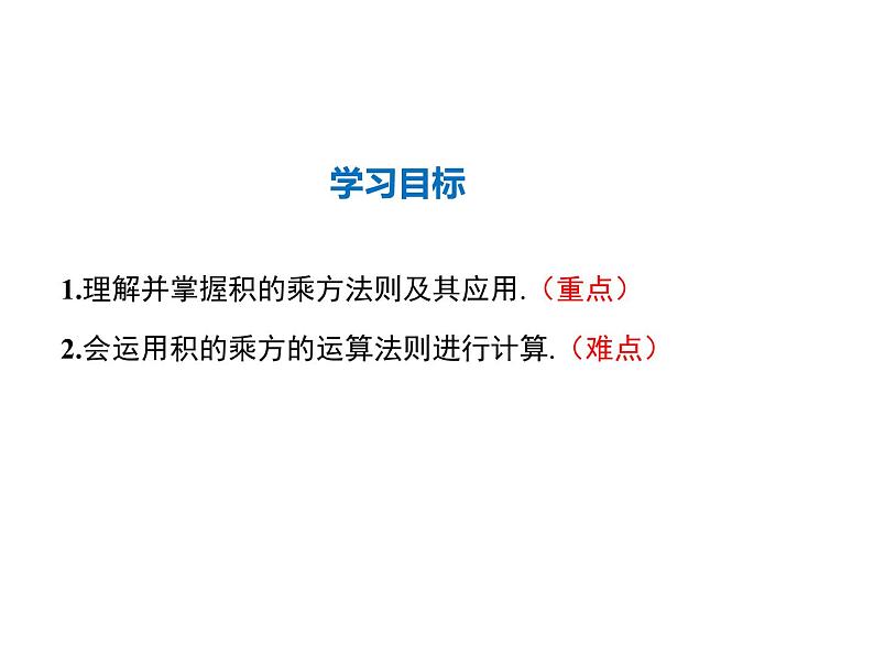 2021-2022学年度华师大版八年级上册数学课件 12.1 幂的运算(第3课时)02