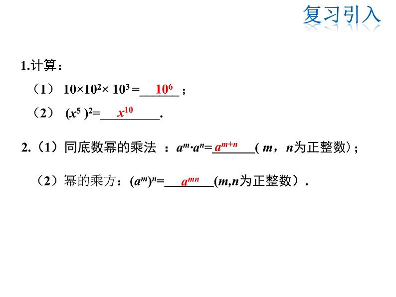 2021-2022学年度华师大版八年级上册数学课件 12.1 幂的运算(第3课时)03
