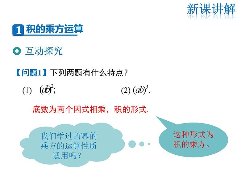 2021-2022学年度华师大版八年级上册数学课件 12.1 幂的运算(第3课时)05