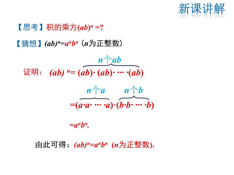 2021-2022学年度华师大版八年级上册数学课件 12.1 幂的运算(第3课时)07