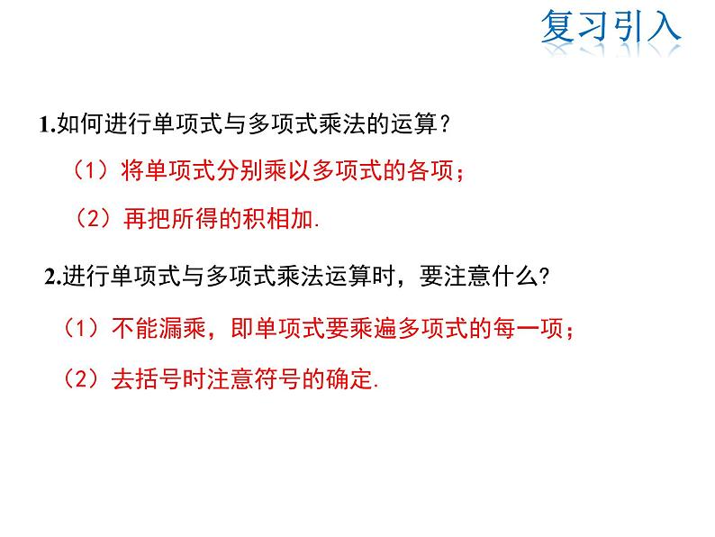 2021-2022学年度华师大版八年级上册数学课件 12.2 整式的乘法(第3课时)03