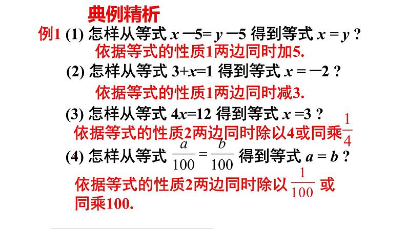 人教版数学七年级上册3.1.2 等式的性质 课件第8页