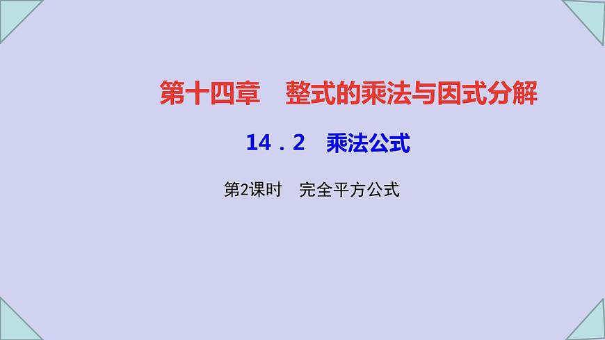 初中數(shù)學(xué)人教版八年級(jí)上冊(cè)  第14章  整式的乘除與因式分解    14.2.2 完全平方公式課件PPT第1頁