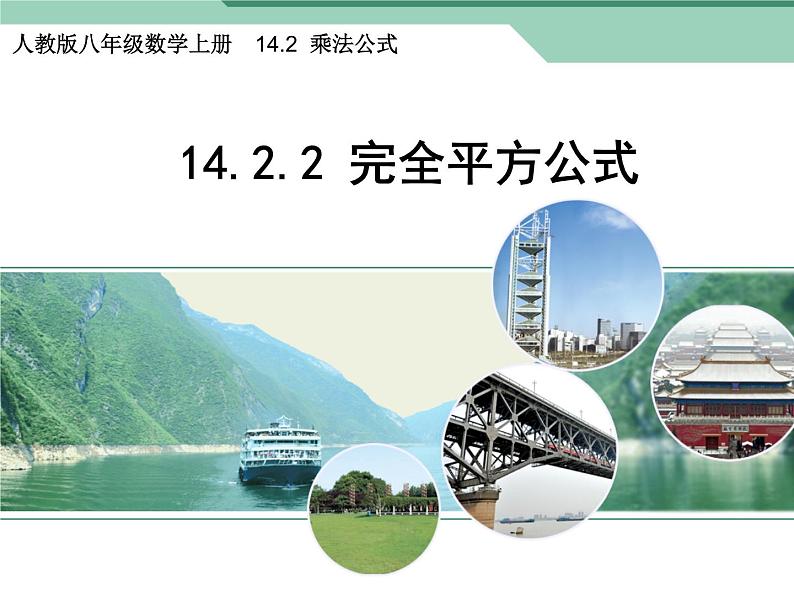 人教版八年级数学上册14.2.2:完全平方公式课件PPT第1页