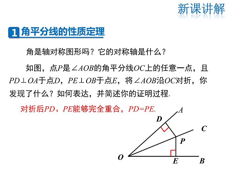 2021-2022学年度华师大版八年级上册数学课件 13.5.3 角平分线04
