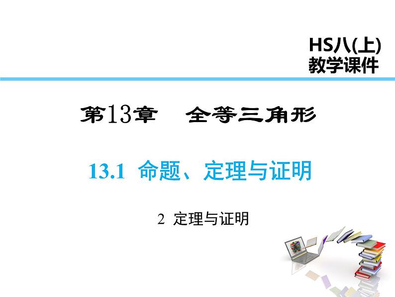 2021-2022学年度华师大版八年级上册数学课件 13.1.2 定理与证明01