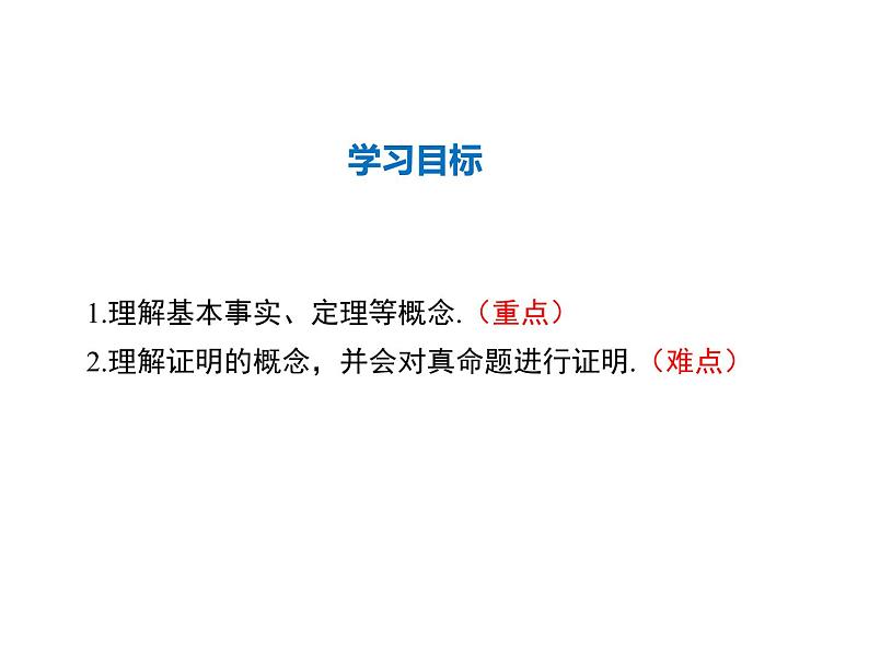 2021-2022学年度华师大版八年级上册数学课件 13.1.2 定理与证明02