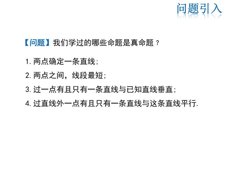 2021-2022学年度华师大版八年级上册数学课件 13.1.2 定理与证明03