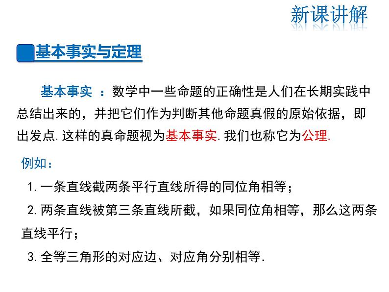 2021-2022学年度华师大版八年级上册数学课件 13.1.2 定理与证明04