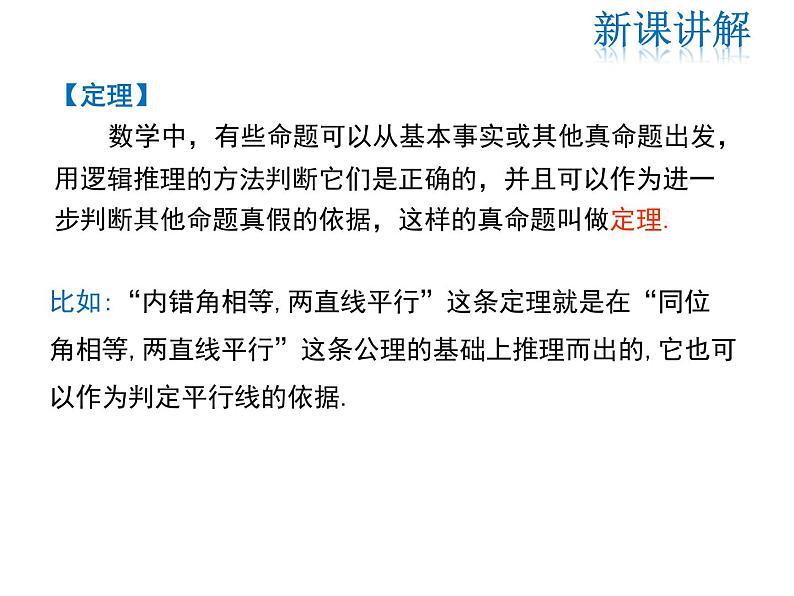 2021-2022学年度华师大版八年级上册数学课件 13.1.2 定理与证明05