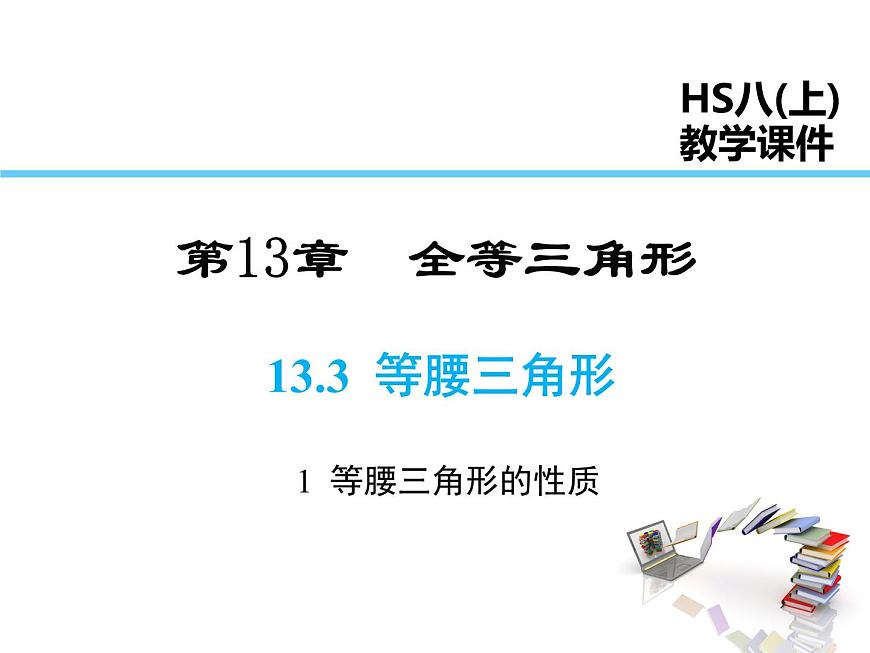 2021-2022學(xué)年度華師大版八年級上冊數(shù)學(xué)課件 13.3.1 等腰三角形的性質(zhì)第1頁