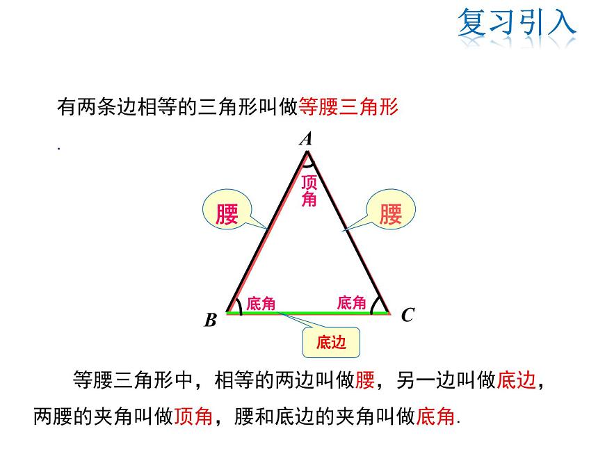 2021-2022學(xué)年度華師大版八年級上冊數(shù)學(xué)課件 13.3.1 等腰三角形的性質(zhì)第3頁