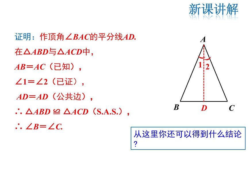 2021-2022學(xué)年度華師大版八年級上冊數(shù)學(xué)課件 13.3.1 等腰三角形的性質(zhì)第7頁