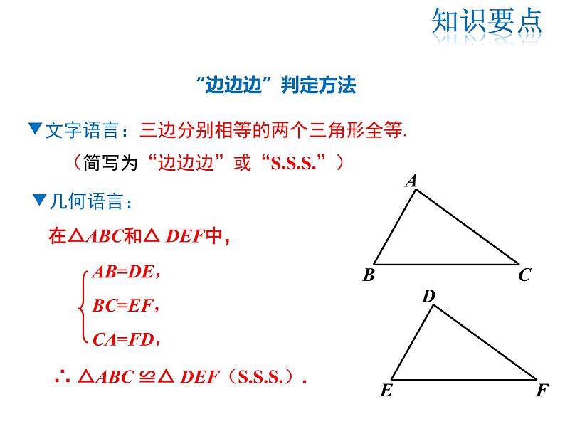 2021-2022学年度华师大版八年级上册数学课件 13.2.5 边边边第8页