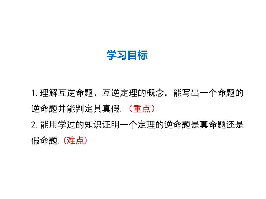 2021-2022學(xué)年度華師大版八年級(jí)上冊(cè)數(shù)學(xué)課件 13.5.1 互逆命題與互逆定理第2頁(yè)