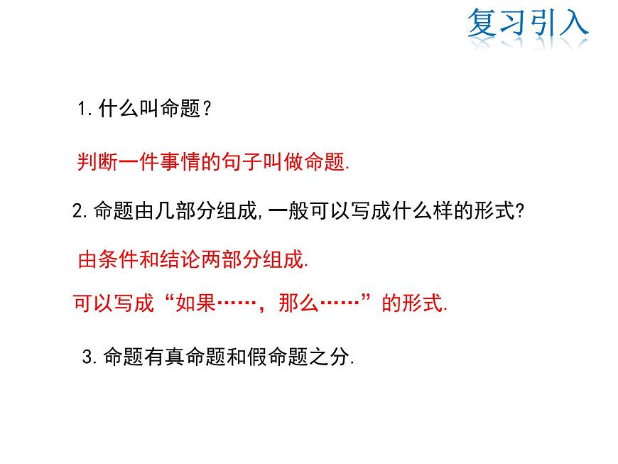 2021-2022學(xué)年度華師大版八年級(jí)上冊(cè)數(shù)學(xué)課件 13.5.1 互逆命題與互逆定理第3頁(yè)